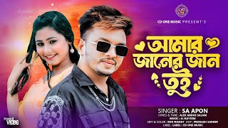 Amar Janer Jan Toi  আমার জানের জান তুই  SA Apon  Tiktok Viral Song 2024 [upl. by Reade]