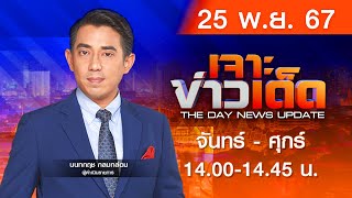 Live สด MONO เจาะข่าวเด็ด ประจำวันจันทร์ที่ 25 พฤศจิกายน 2567 [upl. by Alywt]