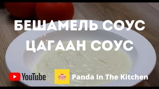 Бешамель соус буюу Цагаан соус  Bechamel sauce  White sauce  Tsagaan sous [upl. by Adamsen]