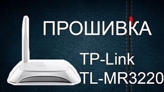 Прошивка роутера TPLink TLMR3220 [upl. by Codee]