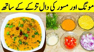 Dal Masoor And Moong Recipe Mix Dal With Tarka Recipe By Ijaz Ansari food Secrets [upl. by Sheeran327]