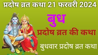 आज सुने बुध प्रदोष व्रत कथा Pradosh vrat katha  Budh Pradosh Vrat katha today 7 February 2024 [upl. by Adnoloy]