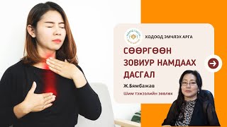 СӨӨРГӨӨН ЗОВИУР НАМДААХ ДАСГАЛ [upl. by Dwane]