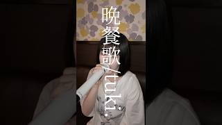 晩餐歌tukiアイドル カラオケ カラオケ動画 カラオケ歌うま カラオケ女子 晩餐歌 晩餐歌歌ってみた おすすめ 歌ってみた cover [upl. by Ymrej]