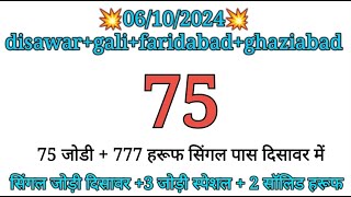 🔥06102024 gali desawar gali faridabad ghaziabad single jodi  satta FD GB GL DS [upl. by Sito]