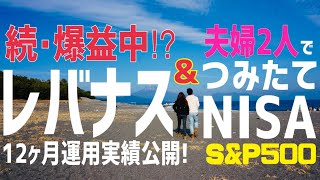 【続･爆益中⁉︎】レバナスamp夫婦2人でつみたてNISA 運用実績公開！ [upl. by Ahsinauj]