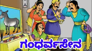 ಗಂಧರ್ವಸೇನ  Gandharvasena  Kannada Comedy Kathe  Video in Kannada  Very interesting [upl. by Asillem833]