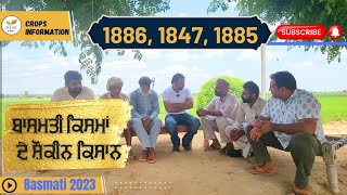 ਬਾਸਮਤੀ ਕਿਸਮਾਂ 1886 1401 1692 1847 and 1885 Farmer feedback in fields [upl. by Eupheemia305]