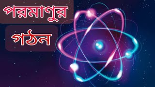 পরমাণুর গঠন তত্ত্ব ও ইতিহাস Atom structure  Light of Science [upl. by Ardnalak]