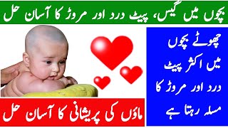 Babies Stomach Pain  Chote Bachon K Pait Dard Or Gas Ka Masla Colic [upl. by Golda]