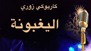 اليغبونة كاريوكي زوري Arabic karaoke [upl. by Mariann]