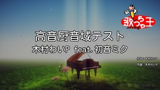 【カラオケ】高音厨音域テスト  木村わいP feat初音ミク [upl. by Duhl635]