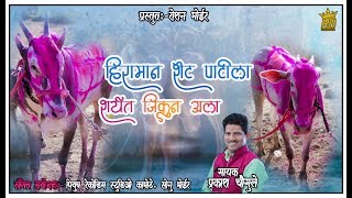 हिरामण पाटील शर्यत जिंकुनी आलाPraksh chougule Full Hit Songs २०१८ [upl. by Ecirtac639]