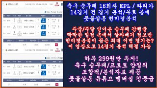 2부 축구 토토 승무패 16회차 세리에A 라리가 현미경분석 최종픽 축구 승무패 분석  축구 승무패 분석 프로토 승부식 조합픽 제공  축구 토토 프로토 toto proto [upl. by Amhsirak]