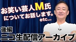 話題のお笑い芸人M氏について１月２４日ニコ生配信のアーカイブ【ライブ配信後半】 [upl. by Aneg606]