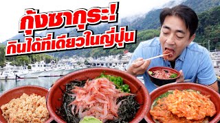 กุ้งซากุระสดๆ หอมกุ้ง 10 เท่า อร่อยสุดๆ อัญมณีแห่งท้องทะเลชิซุโอกะที่ฮิโระซังจะพาไปกิน [upl. by Naga]