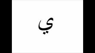 Arabic Alphabet with Pronunciation Modern Standard Arabicwmv [upl. by Anelat]