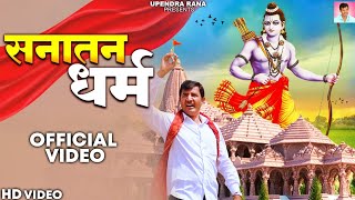 Sanatan Dharm  सनातन धर्म  Sanatan DJ Song  Upendra Rana  New Santani Song 2023  Bajrang Dal [upl. by Ariad]