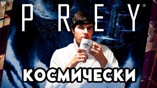 PREY 2017  ОБЗОР КОСМИЧЕСКИЙ ПОТЕНЦИАЛ [upl. by Nyladnewg]