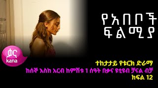 የአበቦች ፍልሚያ ክፍል 12  Yeabeboch Filmya episode 12 [upl. by Cony]