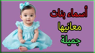 اوجد الاسم من خلال المعنى اسماء بنات معانيها جميلة و مميزة اسئلة واجوبة [upl. by Sekyere522]