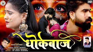 NEW MARWADI SONG 2021  धोकेबाज  Dhokebaaz  RAJASTHANI NEW BEWAFA SONG 2021 RAJASTHANI SONG 2021 [upl. by Putscher]