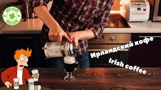 Ирландский кофеIrish coffee recipe [upl. by Jeannette]