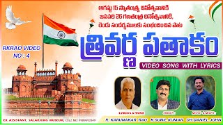 RK Rao Video No04  TRIVARNA PATHAKAM for Aug15th amp Jan 26th song with Lyrics 2024 RKRORIGINALS [upl. by Tindall]