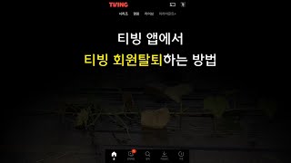 티빙 TVING 앱에서 티빙 회원탈퇴하는 방법 2023년 12월 기준 [upl. by Etnecniv]