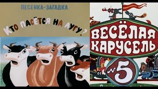 Весёлая карусельВыпуск 5мультикиСоюзмультфильмHD [upl. by Bathilda]