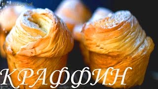 ПАСХАЛЬНЫЙ КРАФФИН С НАЧИНКОЙ Королевская выпечка Люда Изи Кук см также Кулич Краффин паска Краффін [upl. by Kelcy]