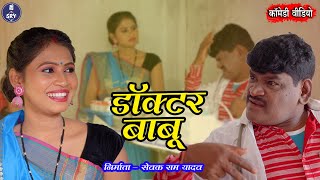 Doctor Babu I डॉक्टर बाबू I Sewak Ram Yadav I Suraaj Thakur I Shalini Vishvakarma I CG Comedy Video [upl. by Assilen]