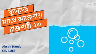 রাজশাহী বোর্ড২৩ বুদবুদের ঝামেলার ম্যাথ  আদর্শ গ্যাস  Ahsan Hamid CEBUET [upl. by Rosenwald]