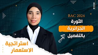 الثورة الجزائرية3أقوى شرح لإستراتيجية الإستعمار⛔️👌باك2024 [upl. by Alue]