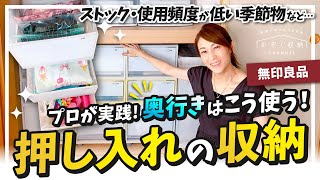 【押入れ収納】無印良品の収納ケースで簡単、スッキリ！プロが実践するquot奥行きquotの活用方法。ストックや季節物も、誰でも使いやすい押し入れ収納を紹介します！ [upl. by Hgielime554]