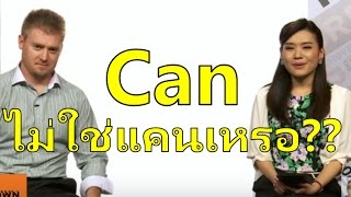 Can ไม่ได้ออกเสียงว่า แคน ในภาษาพูด [upl. by Yelrebmik883]