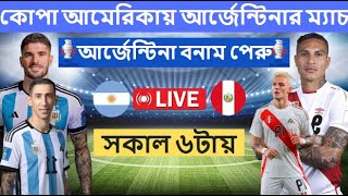 আর্জেনটিনা বনাম পেরু ২০২৪ Argentina Vs Peru 2024  Argentina Copa America Match Time [upl. by Schinica]