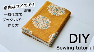 簡単！1枚仕立てのブックカバーの作り方。自由なサイズで作れます。DIY How to make a book cover You can make it in any size [upl. by Aliam]