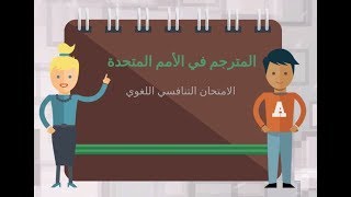 How to become a UN translator كيف تصبح مترجماً تحريرياً في الأمم المتحدة؟ [upl. by Shenan836]