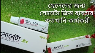 ছেলেরা Soneta cream ব্যবহার করতে পারবে কিনা  মুখের কালো দাগ দূর করার ক্রিম ব্যবহার [upl. by Valerle545]