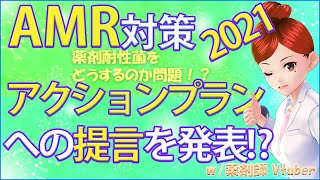 【提言】薬剤耐性AMR対策アクションプラン2021 に求められる事項の提言を発表！？ [upl. by Oira]