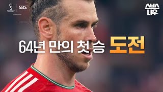 B조 2차전 웨일스 VS 이란 다시 뜨겁게 SBS 카타르 2022⚽ 2022FIFA카타르월드컵 2022qatar I SBSNOW [upl. by Merralee942]