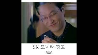 2003년 SK텔레콤 모네타 한석규 이요원 SCHE130 [upl. by Elfie]