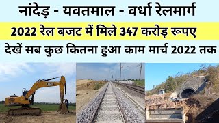 Nanded Yavatmal Wardha Railway Line project  Railway projects in Maharshtra 2022 Full Information [upl. by Salisbarry581]