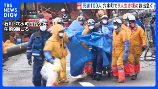 石川県の死者100人 安否不明者211人に 穴水町で今も9人が生き埋めか 能登半島地震｜TBS NEWS DIG [upl. by Vaientina889]