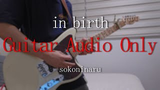 Guitar Audio ONLY in birth  そこに鳴る sokoninaru Guitar Cover [upl. by Niliram]