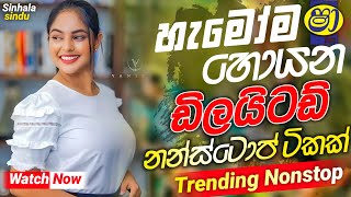 ඇඹිලිපිටිය ඩිලයිටඩ් අලුත්NONSTOP සෙට් එකක්  New Live Show Nonstop  Hit Sinhala Band Nonstop 2024 [upl. by Eneryc]