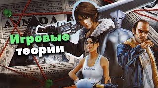 Легендарные игровые Теории и Мифы ч1 [upl. by Bulley]