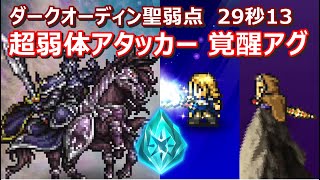 【FFRK】ダークオーディン聖弱点闇属性 30秒切り アグリアス覚醒奥義オルランドゥ覚醒奥義 Dark OdindarkAgriasOrlandeauRamza [upl. by Chew777]