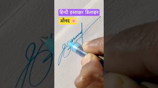 आनंद ॥ हस्ताक्षर डिज़ाइन httpsyoutubeou7Op6HYDPQ [upl. by Adnara]